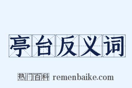 亭台反义词是什么意思的图片